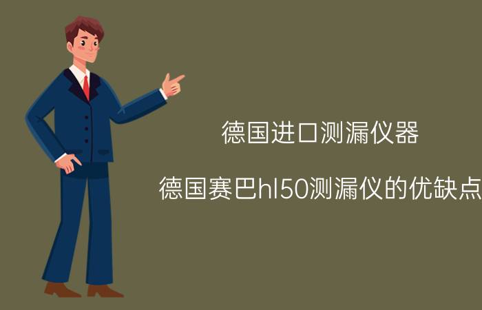 德国进口测漏仪器 德国赛巴hl50测漏仪的优缺点？